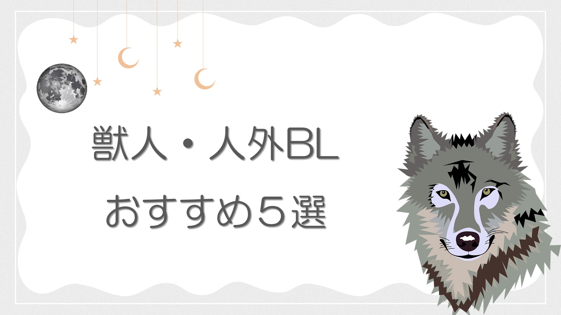 獣人・人外BL　おすすめ５選